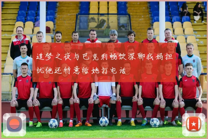 追梦之夜与巴克利畅饮深聊我妈担忧他还特意给她打电话