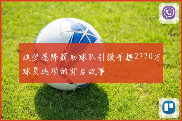 追梦愿降薪助球队引援手握2770万球员选项的背后故事