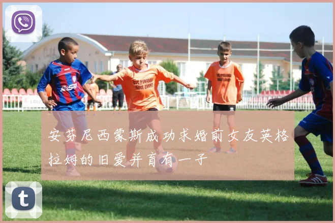 安芬尼西蒙斯成功求婚前女友英格拉姆的旧爱并育有一子