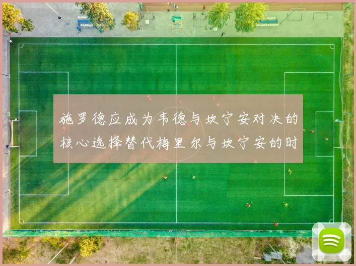 施罗德应成为韦德与坎宁安对决的核心选择替代梅里尔与坎宁安的时间分配